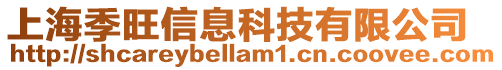 上海季旺信息科技有限公司