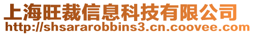 上海旺裁信息科技有限公司