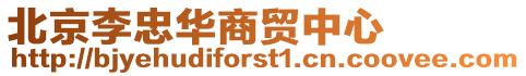 北京李忠華商貿(mào)中心