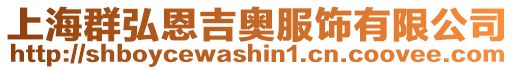 上海群弘恩吉奧服飾有限公司