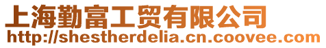 上海勤富工貿有限公司