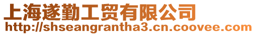 上海遂勤工貿(mào)有限公司