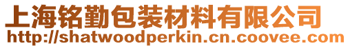 上海銘勤包裝材料有限公司