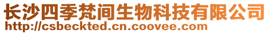 長沙四季梵間生物科技有限公司