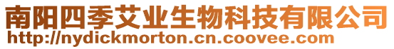 南陽四季艾業(yè)生物科技有限公司