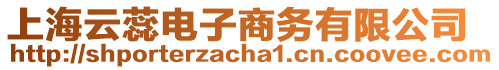 上海云蕊電子商務(wù)有限公司