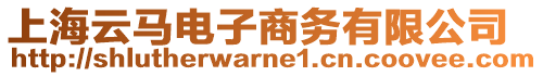上海云馬電子商務(wù)有限公司