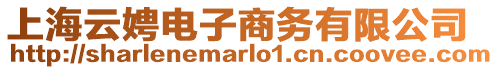 上海云娉電子商務有限公司
