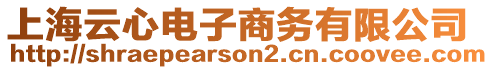 上海云心電子商務有限公司