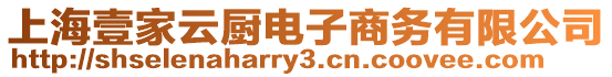 上海壹家云廚電子商務有限公司