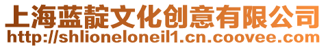 上海藍靛文化創意有限公司