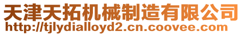 天津天拓機械制造有限公司