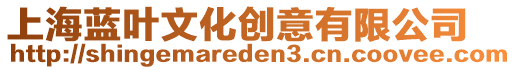 上海藍(lán)葉文化創(chuàng)意有限公司