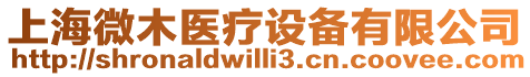 上海微木醫(yī)療設(shè)備有限公司