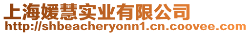 上海媛慧實業有限公司