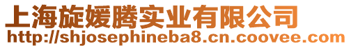上海旋媛騰實業有限公司