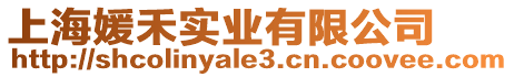 上海媛禾實業有限公司