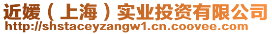 近媛(上海)實業投資有限公司
