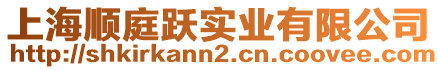 上海順庭躍實業(yè)有限公司