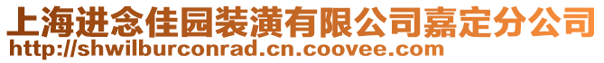 上海進念佳園裝潢有限公司嘉定分公司