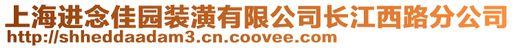 上海進(jìn)念佳園裝潢有限公司長江西路分公司