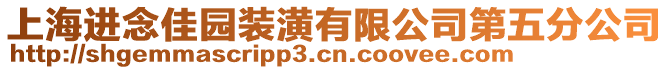 上海進念佳園裝潢有限公司第五分公司