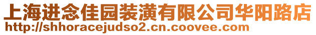 上海進念佳園裝潢有限公司華陽路店