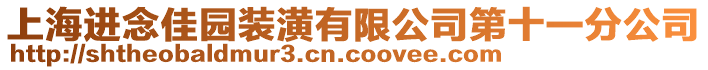 上海進(jìn)念佳園裝潢有限公司第十一分公司