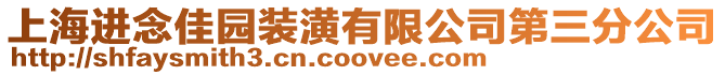 上海進念佳園裝潢有限公司第三分公司