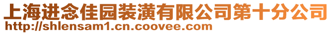 上海進(jìn)念佳園裝潢有限公司第十分公司