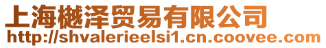 上海樾澤貿(mào)易有限公司