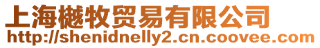 上海樾牧貿(mào)易有限公司