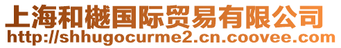 上海和樾國際貿(mào)易有限公司