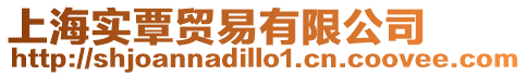 上海實覃貿易有限公司
