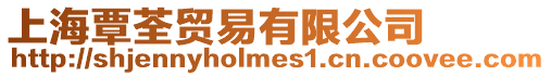 上海覃荃貿(mào)易有限公司