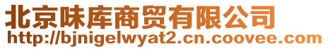北京味庫商貿有限公司