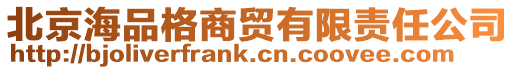 北京海品格商貿有限責任公司