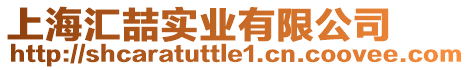 上海匯喆實業(yè)有限公司