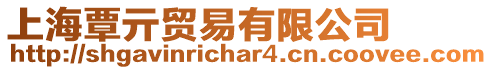 上海覃亓貿易有限公司