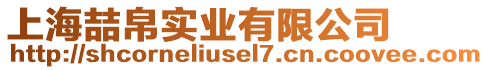 上海喆帛實(shí)業(yè)有限公司