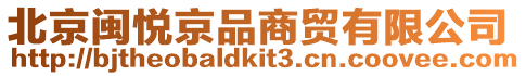 北京閩悅京品商貿(mào)有限公司