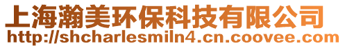 上海瀚美環(huán)保科技有限公司
