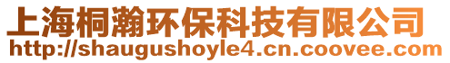 上海桐瀚環?？萍加邢薰? style=