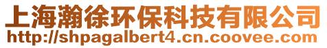 上海瀚徐環??萍加邢薰? style=