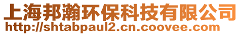 上海邦瀚環保科技有限公司