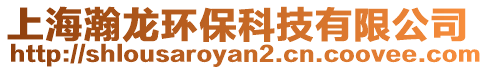 上海瀚龍環保科技有限公司