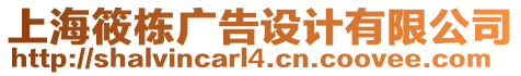 上海筱棟廣告設計有限公司