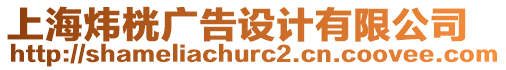 上海煒桄廣告設(shè)計(jì)有限公司