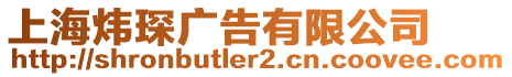 上海煒琛廣告有限公司