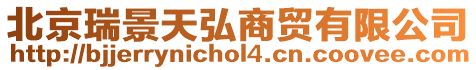 北京瑞景天弘商貿有限公司